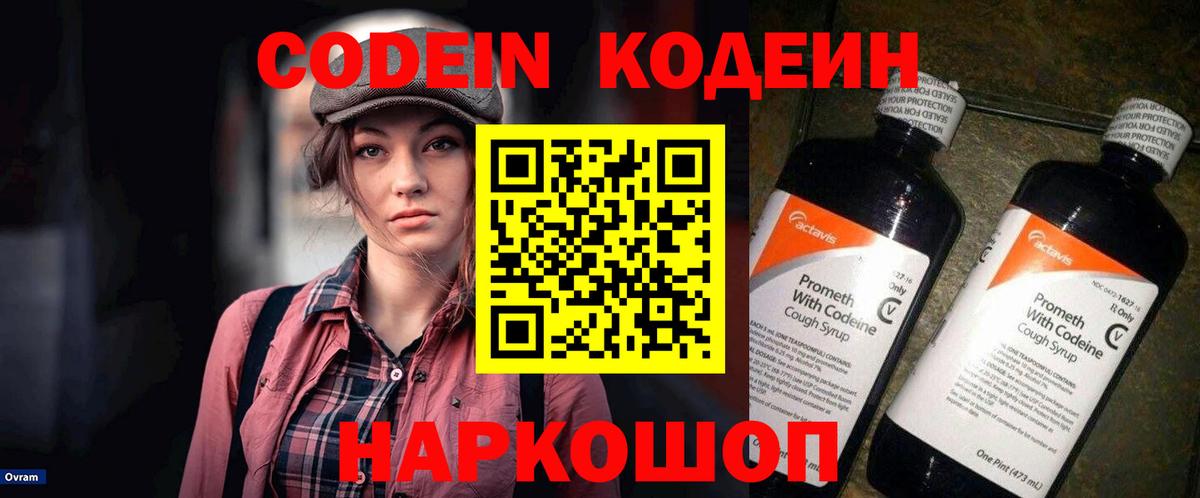 Кодеин напиток Lean (лин)  Вход с VPN  Кодеин Purple Drank  Александров 